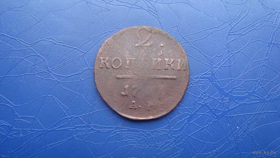 2 копейки 1797 АМ                                    (815)