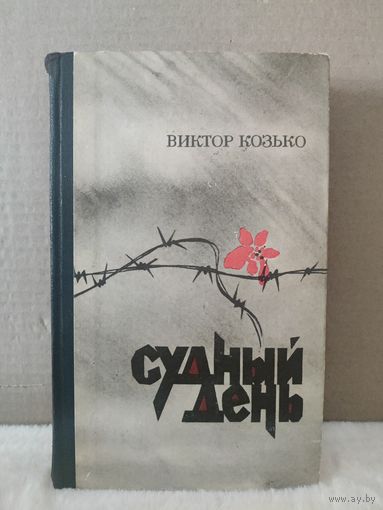 Виктор Козько. Судный день. 1979г.