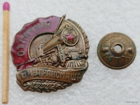 Знак. Отличник МинТрансМаша СССР. тяжелый, винт