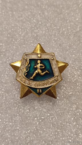 Значек знак Воин спортсмен,200 лотов с 1 рубля!!!