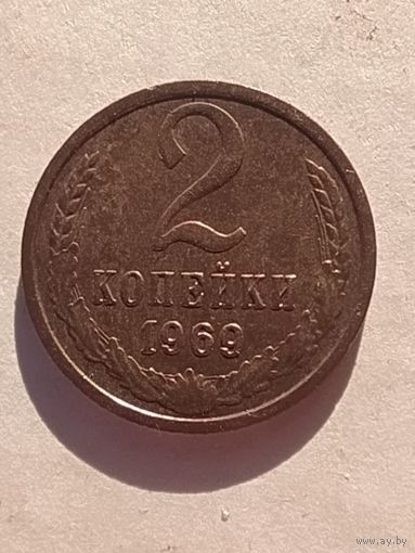 2 копейки 1969 г.