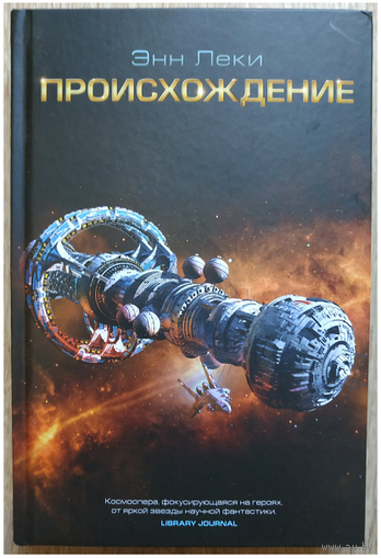 Энн Леки "Происхождение" (первое издание)