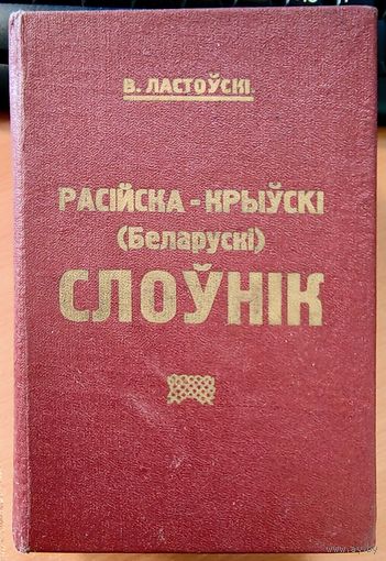 Падручны расійска-крыўскі (беларускі) слоўнік. Факсімільнае выданне. Вацлаў Ластоўскі. Подручный русско-кривский белорусский словарь. Вацлав Ластовский