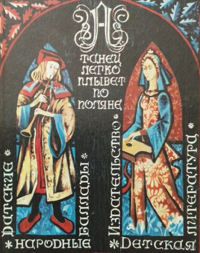 Датские народные баллады "А танец легко плывет по поляне..."