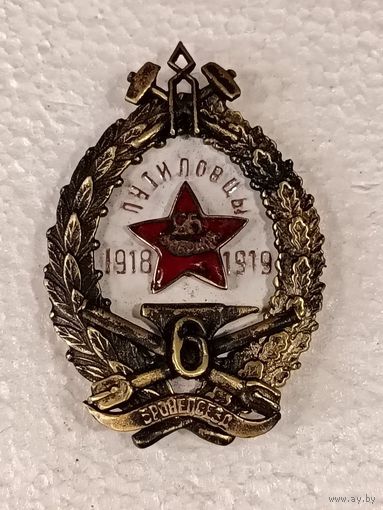 Знак ранних советов - Бронепоезд N6 Путиловцы реплика