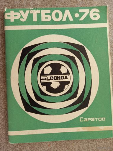 Футбол Саратов 1976
