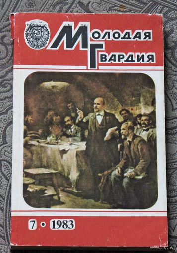 Молодая гвардия номер 7 1983