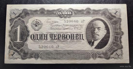 СССР, 1 червонец 1937 г., P-202a (серия лР), VF+/XF-