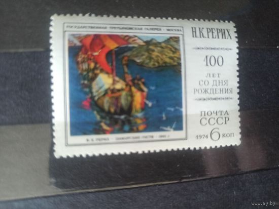 СССР. 1974. Рерих. "Заморские гости"