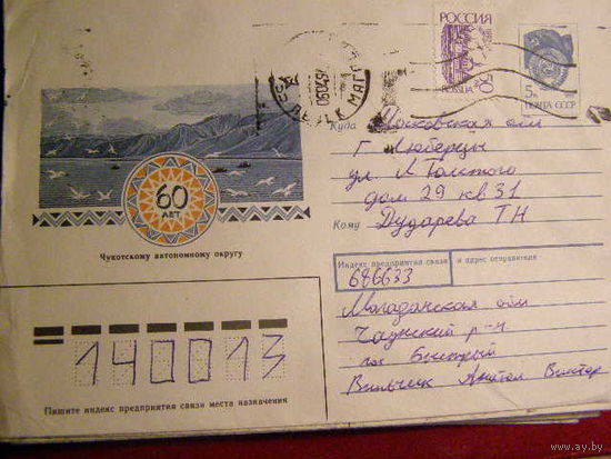 Россия 1992 ХМК Чукотка