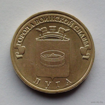 Россия, 10 рублей, 2012, Города воинской славы - Луга
