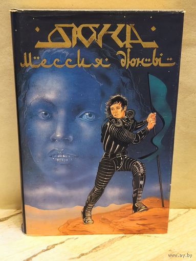 Герберт Ф. - Дюна. Мессия Дюны