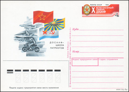 Почтовая карточка СССР с оригинальной маркой N 174 (15.02.1988) "X Всесоюзный съезд ДОСААФ СССР"