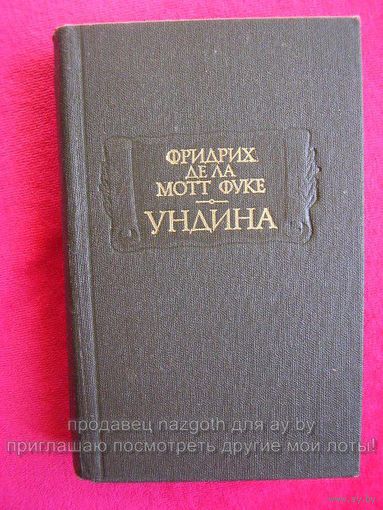 Фридрих Фуке Ундина // Серия: Литературные памятники 1990 год