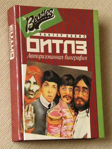 Хантер Дэвис "Битлз. Авторизованная биография" Beatles