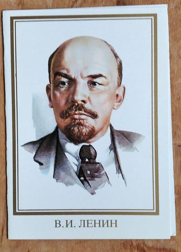 Раев С. В.И.Ленин. 1986 г. Двойная. Чистая.