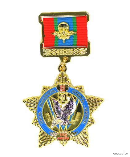 Памятный знак "80 лет 103 Витебской отдельной гвардейской воздушно-десантной ордена Ленина, Краснознаменной, ордена Кутузова II степени бригаде имени 60-летия СССР"