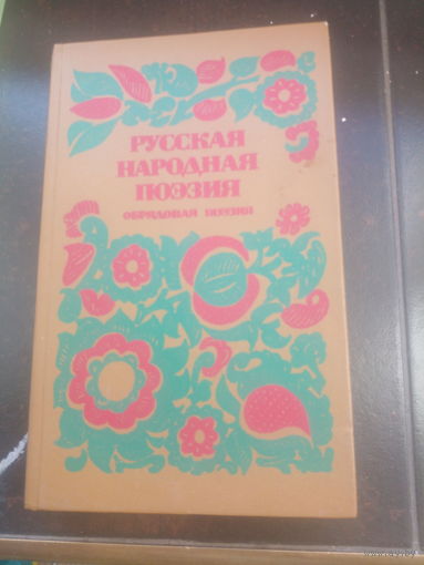 РУССКИЕ НАРОДНЫЕ ОБРЯДЫ В ПОЭЗИИ