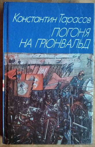 Константин Тарасов. Погоня на Грюнвальд: исторический роман.