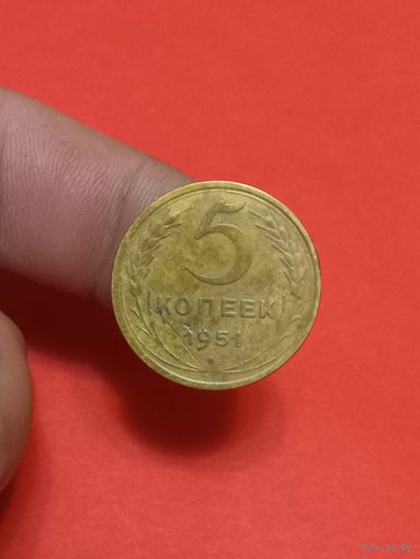 5 копеек 1951г