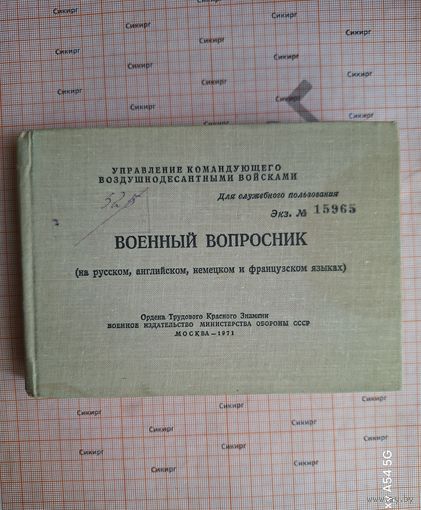 Старый военный карманный вопросник ВДВ на 3 языках 1971 г.