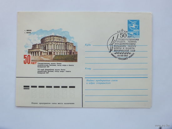 Конверт Минск оперный театр  1983 г