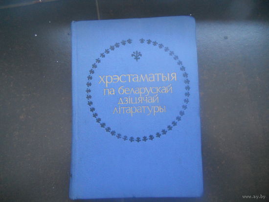 Хрэстаматыя па беларускай дзiцячай лiтаратуры