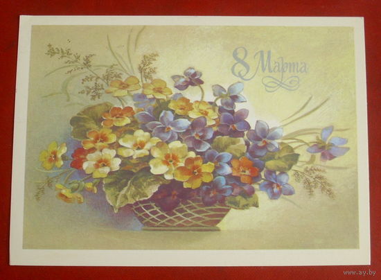 8 марта! Подписанная. 1987 года. Дергилева. 1397.