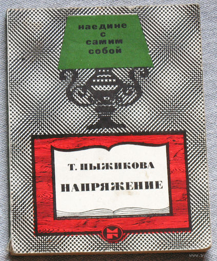 Т.Пыжикова Напряжение.