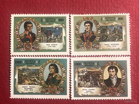 Беларусь 1994 год. Известные люди Беларуси(серия из 4 марок)