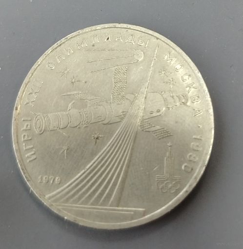 СССР. 1 рубль Олимпиада-80. Космос. Распродажа личной коллекции