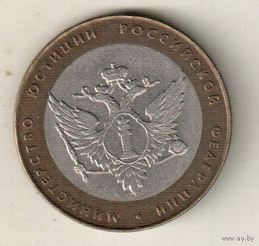 10 рублей 2002 Министерство юстиции