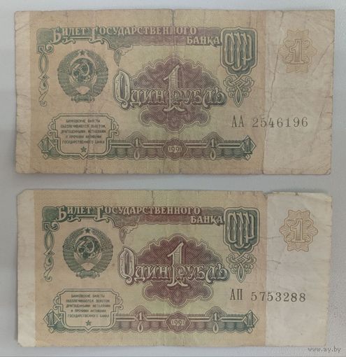 СССР 1 Рубль 1991 г., серии АА,АП