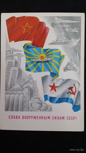 Открытка Слава вооруженным силам СССР 1988 год