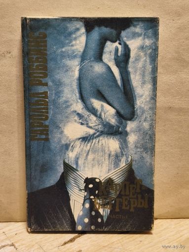 Роббинс Г. - Карпет-Беггеры (Том 1)