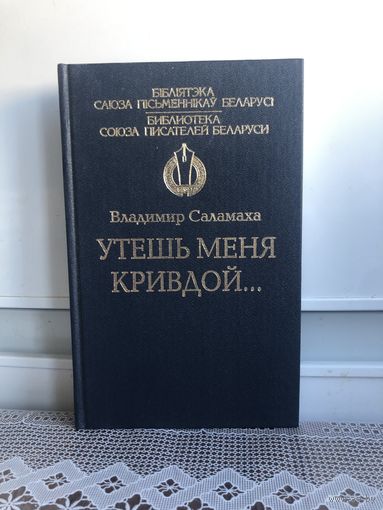 Владимир Саламаха Утешь меня кривдой.