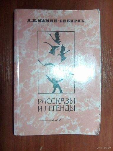 Мамин-сибиряк.Рассказы и легенды.