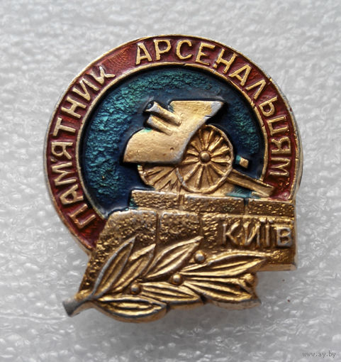 Значок. Киев. Памятник Арсенальцам #0946