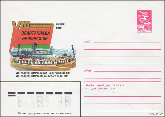 Художественный маркированный конверт СССР N 16007 (17.12.1982) Спартакиада Белоруссии  Минск  1983  VIII летняя Спартакиада Белорусской ССР