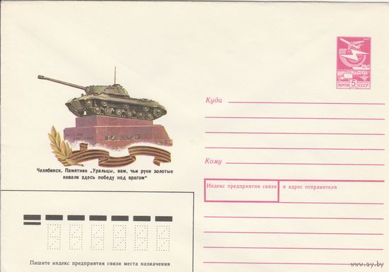 СССР 1987 МХК Челябинск Памятник (к3)