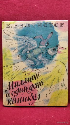 Е. Велтистов. Миллион и один день каникул // Иллюстратор: С. Калачев