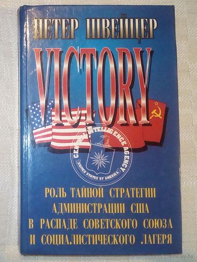 Победа. Роль тайной стратегии администрации США в распаде Советского Союза и социалистического лагеря. Петер Швейцер