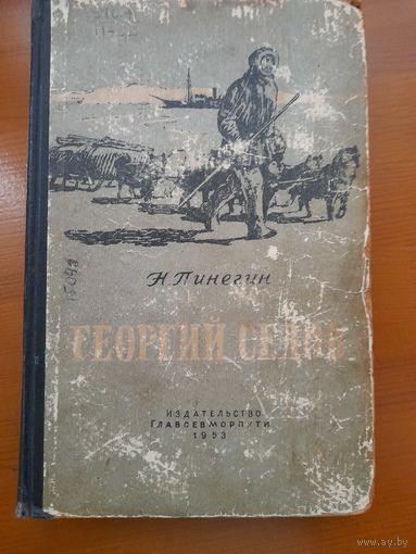 Н. ПИНЕГИН Георгий  Седов 1953 год
