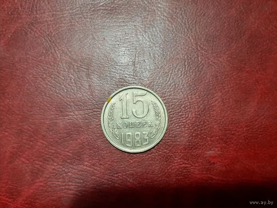 15 копеек 1983 год СССР