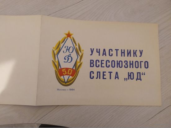 Участнику всесоюзного слета юных динамовцев 1984"