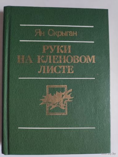 Ян Скрыган. Руки на кленовом листе.