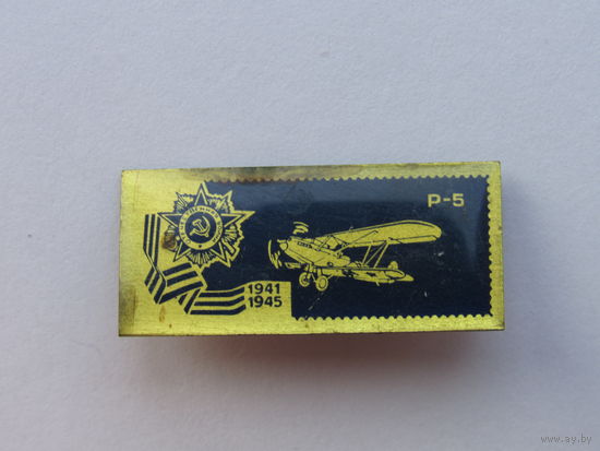Значок из серии "Самолёты Великой Отечественной" войны. Р-5.