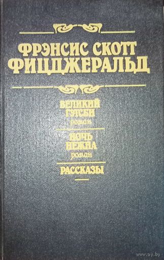 Фрэнсис Скотт Фицджеральд, Великий Гетсби, Ночь нежна, рассказы