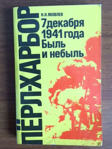 Яковлев Перл-Харбор 7 декабря 1941 года Быль и небыль