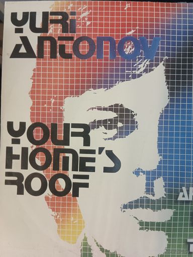 Юрий Антонов - Крыша дома твоего